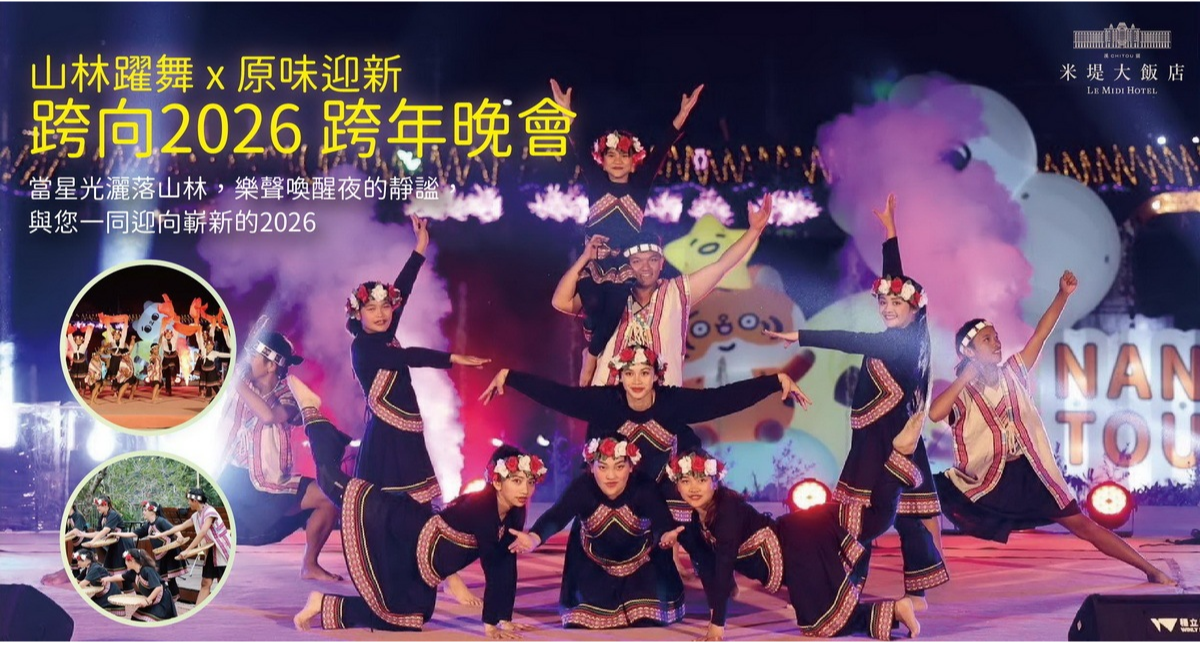 【溪頭米堤】山林躍舞×原味迎新 跨向2026跨年晚會