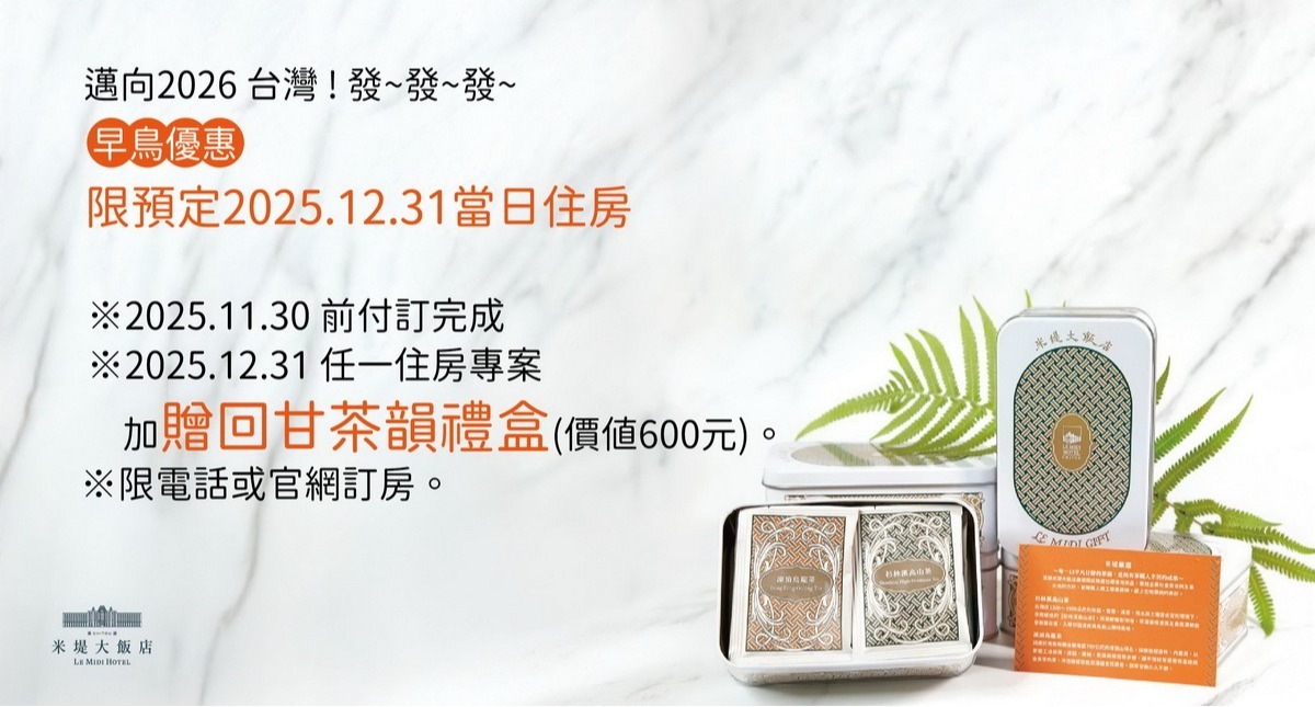 【溪頭米堤】邁向2026台灣 ! 發~發~發~