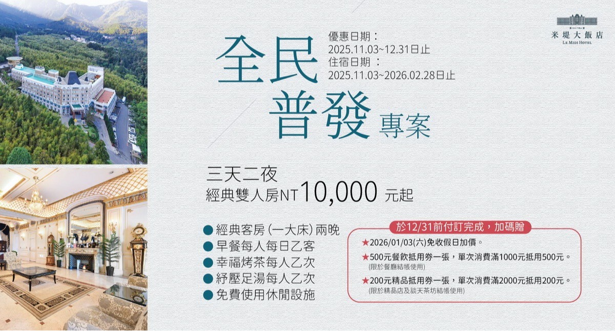 【溪頭米堤】全民普發三天二夜10,000元