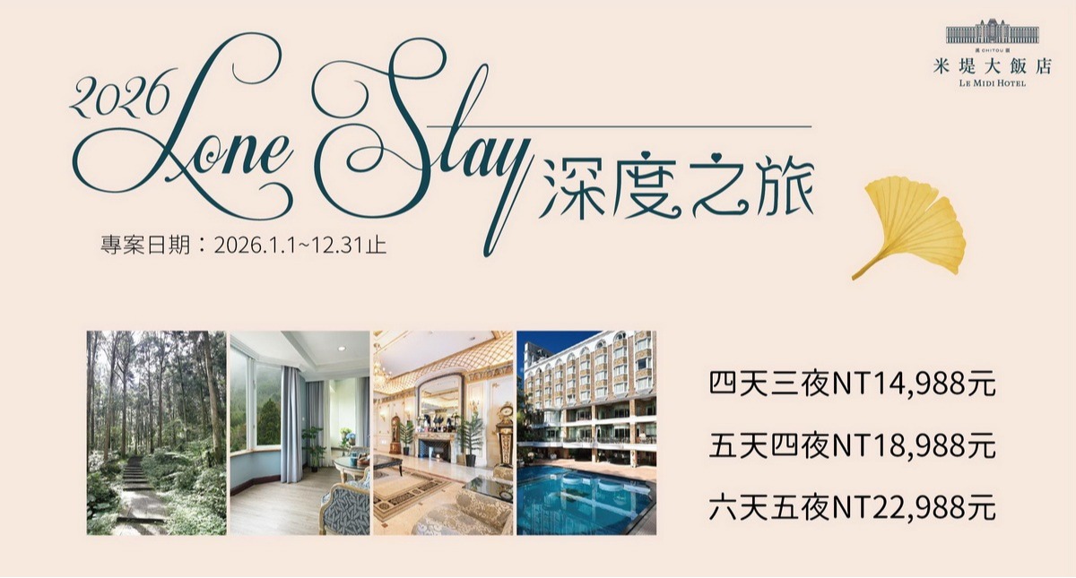 【溪頭米堤】2026 LONG STAY.深度之旅