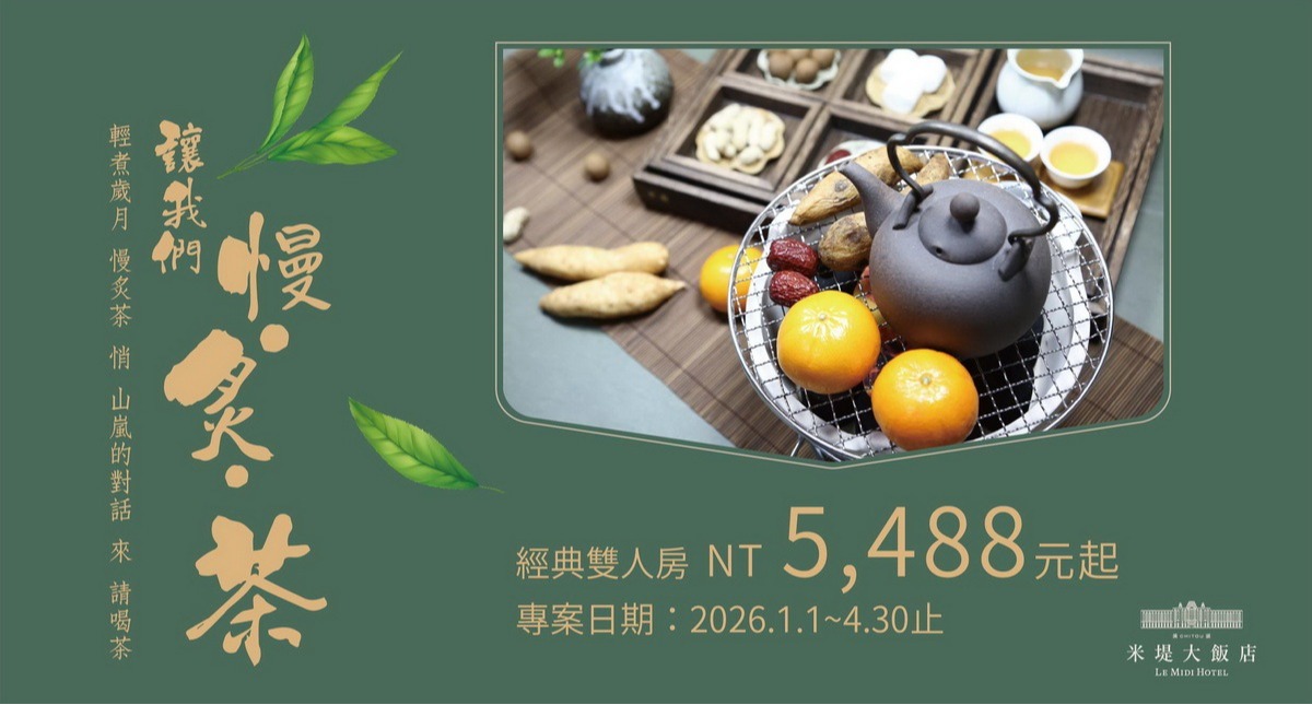 【溪頭米堤】2026讓我們慢 炙 茶