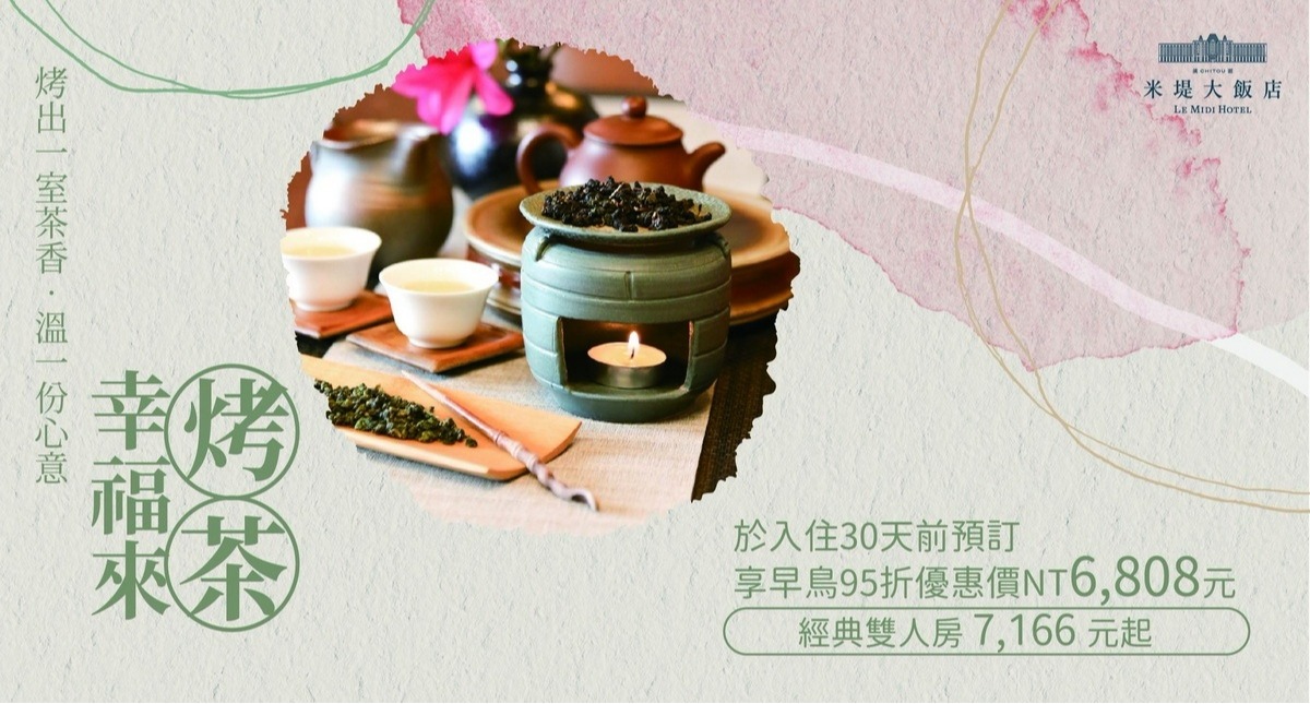 【溪頭米堤】幸福來烤茶