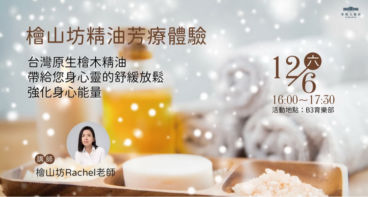 【溪頭米堤】精油芳療體驗活動