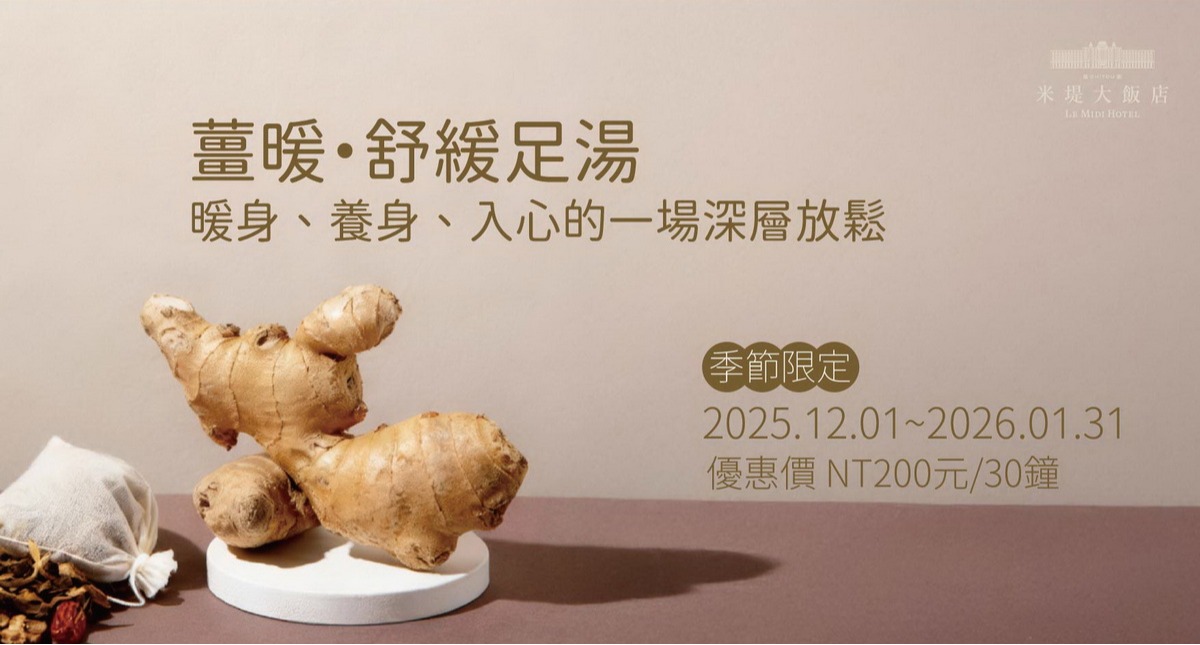【溪頭米堤】薑暖．舒緩足湯