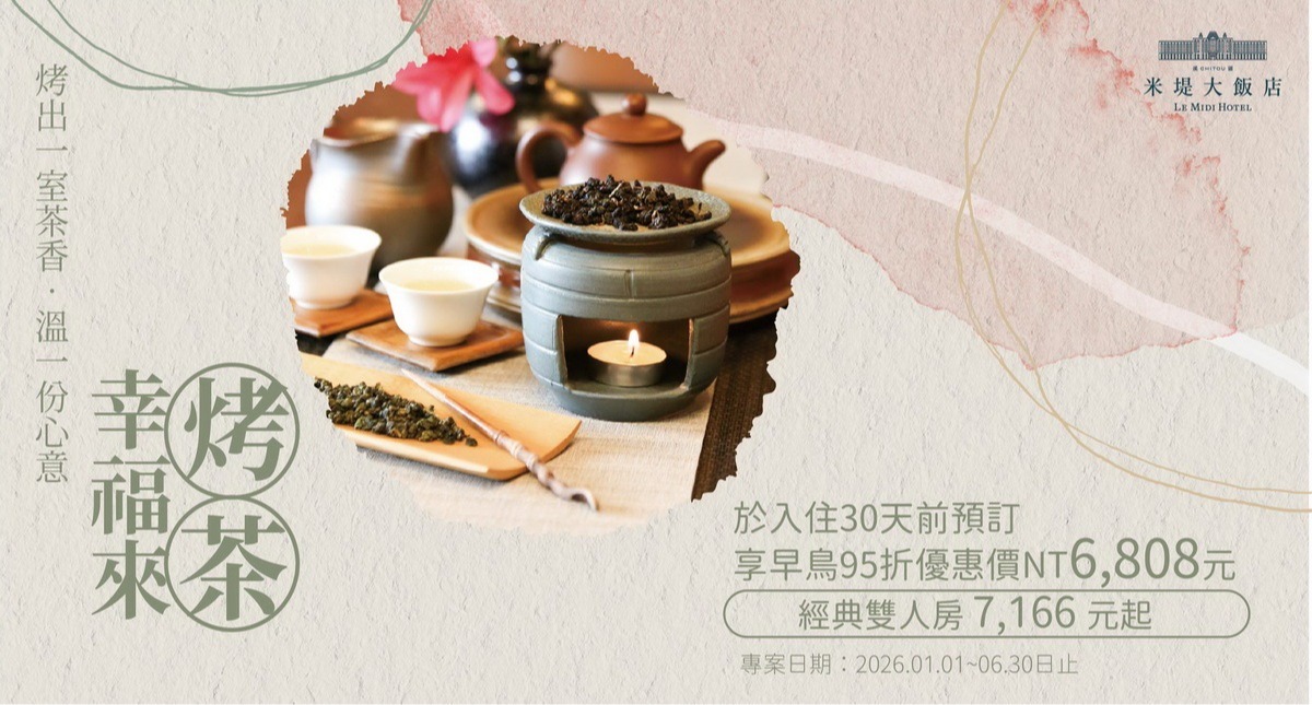 【溪頭米堤】2026幸福來烤茶