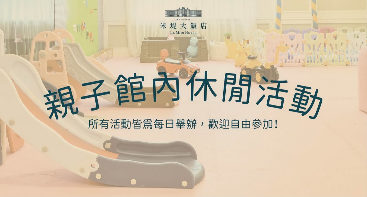 【溪頭米堤】1~4月份 季節性休閒活動