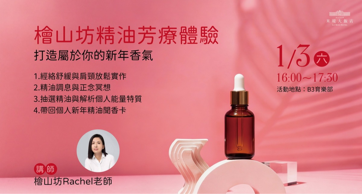 【溪頭米堤】精油芳療體驗活動