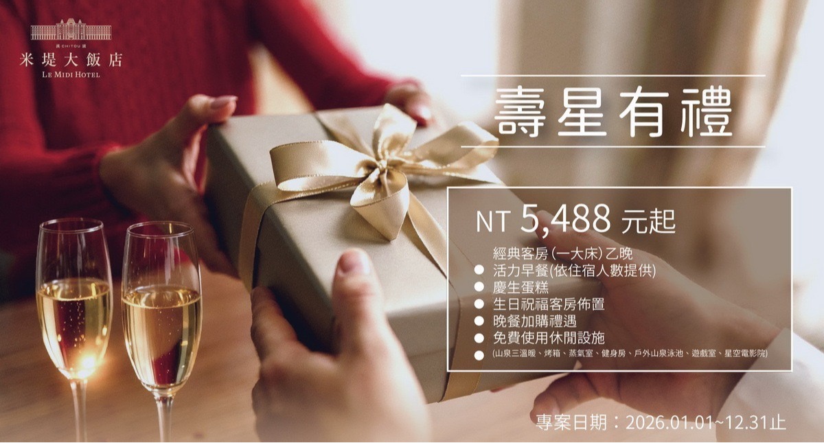 【溪頭米堤】2026壽星專案