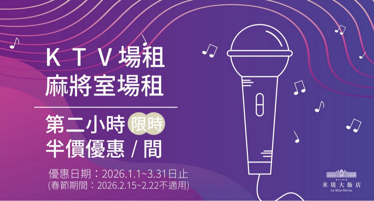 【溪頭米堤】 KTV&麻將室第二小時限時半價優惠/間
