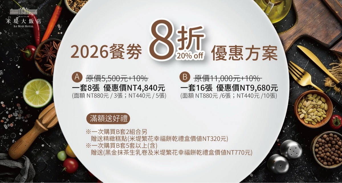 【溪頭米堤】餐飲票券銷售