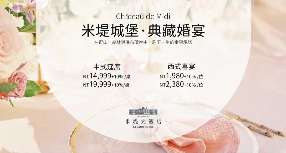 【溪頭米堤】米堤城堡．典藏婚宴