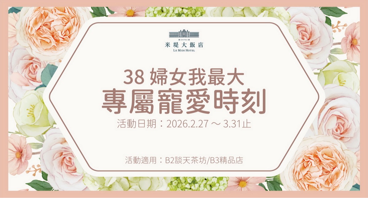 【溪頭米堤】38婦女我最大 專屬寵愛時刻