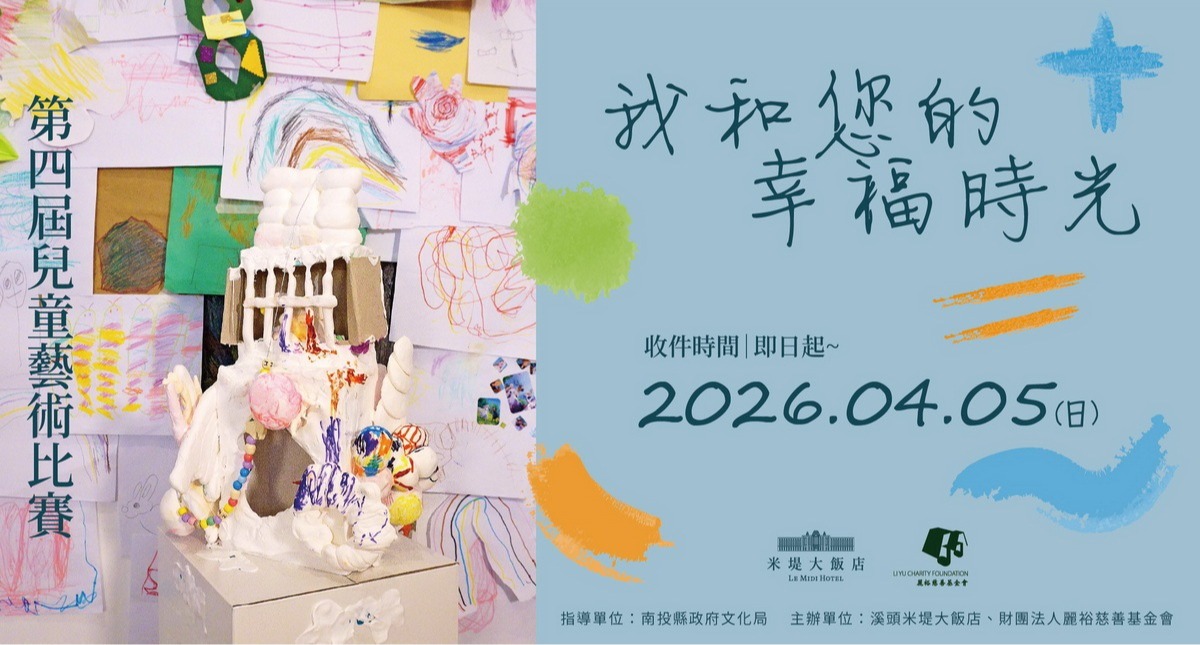 第四屆兒童藝術比賽【我和您的幸福時光】