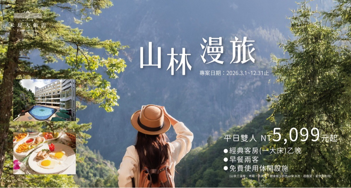 【溪頭米堤】2026 山林漫旅（3-12月）