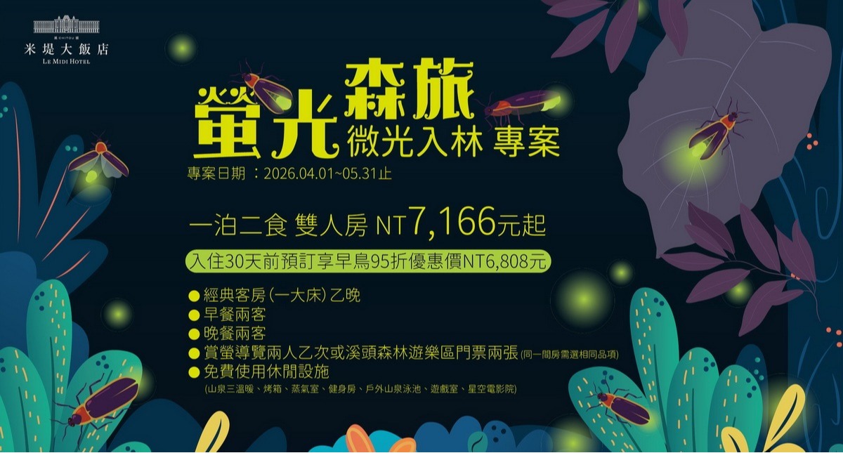 【溪頭米堤】2026螢光森旅