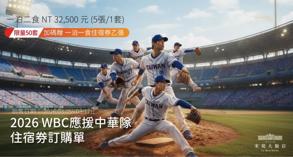 【溪頭米堤】2026 WBC 應援中華隊