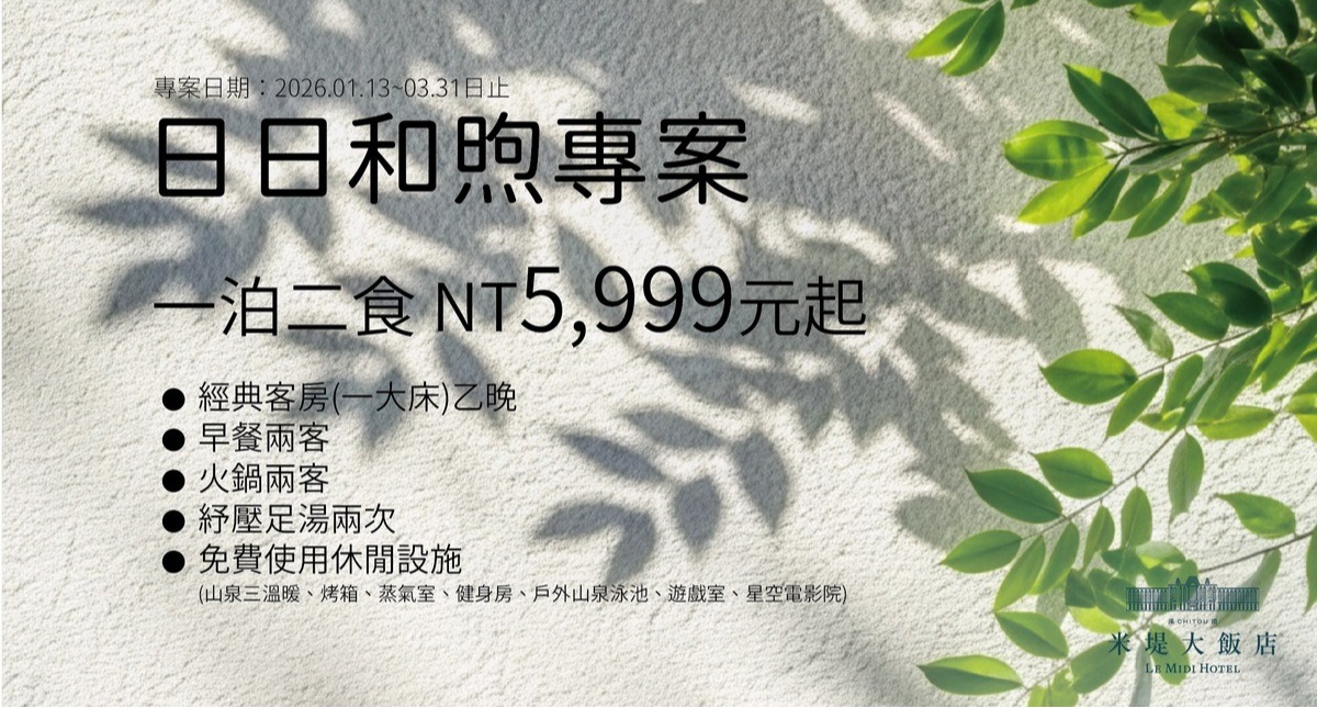 【溪頭米堤】2026 日日和煦