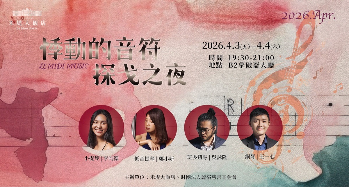 【溪頭米堤】悸動的音符探戈之夜