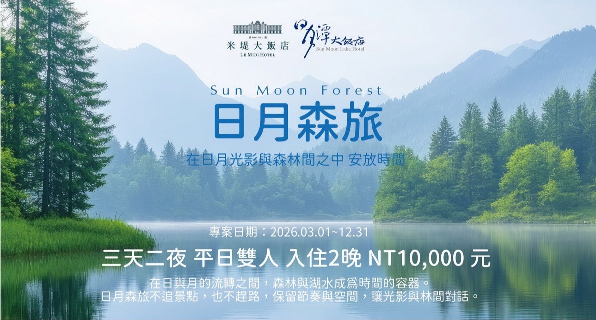 【溪頭米堤&日月潭大飯店】日月森旅