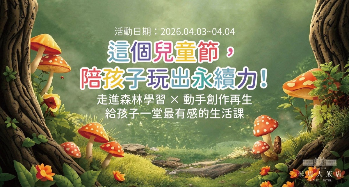 【溪頭米堤】這個兒童節, 陪孩子玩出永續力!