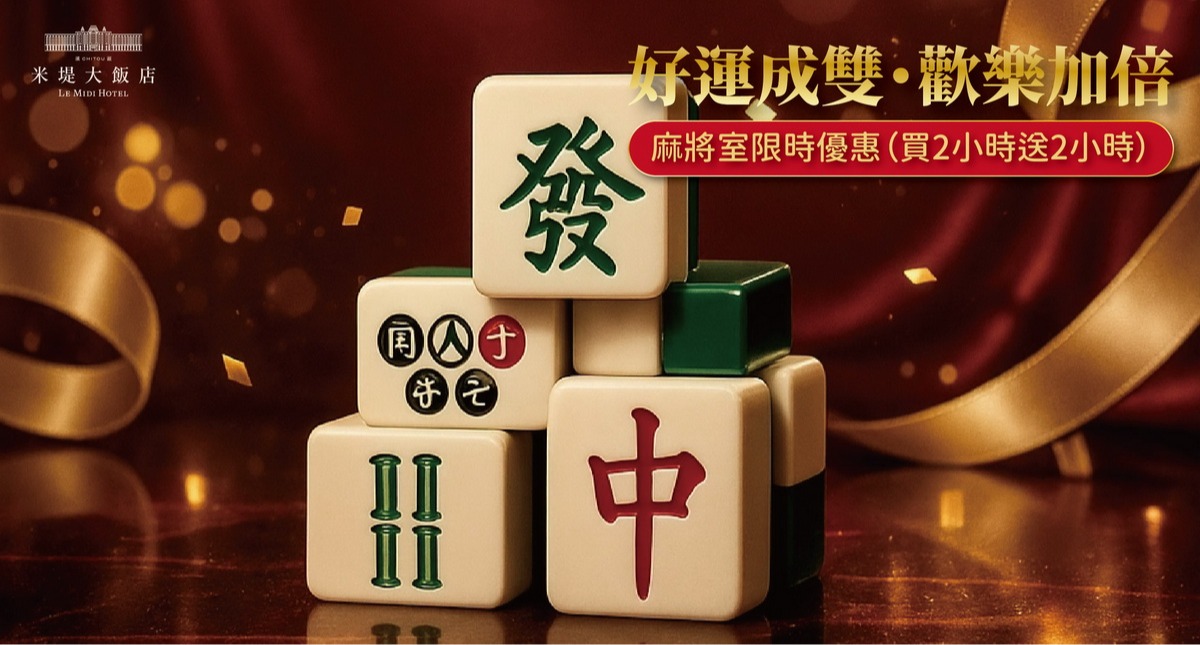 【溪頭米堤】 麻將室限時優惠