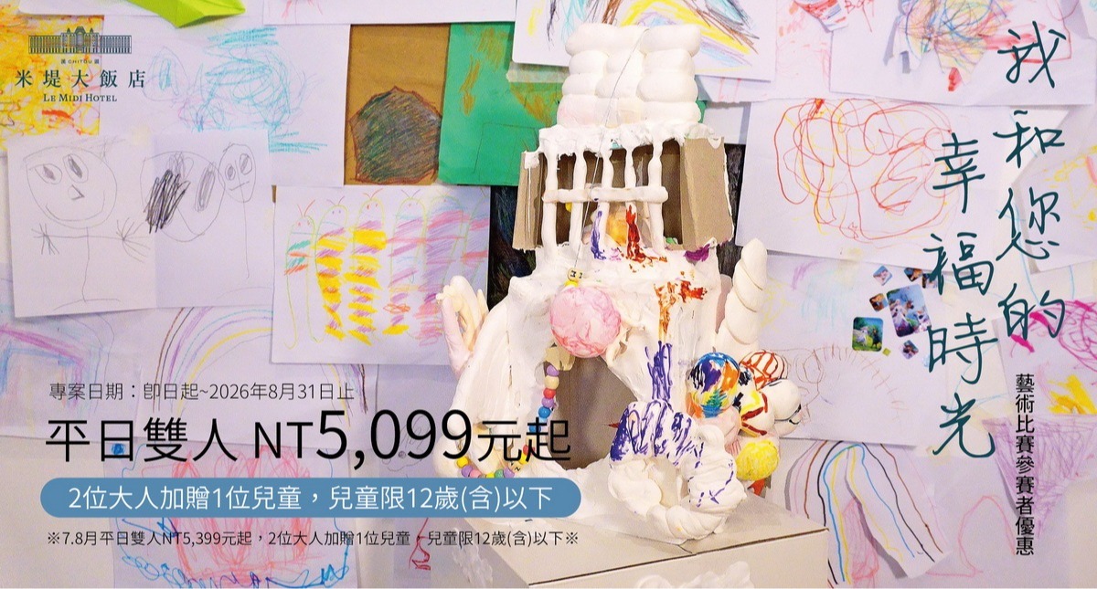 【溪頭米堤】我和您的幸福時光 藝術比賽參賽者優惠
