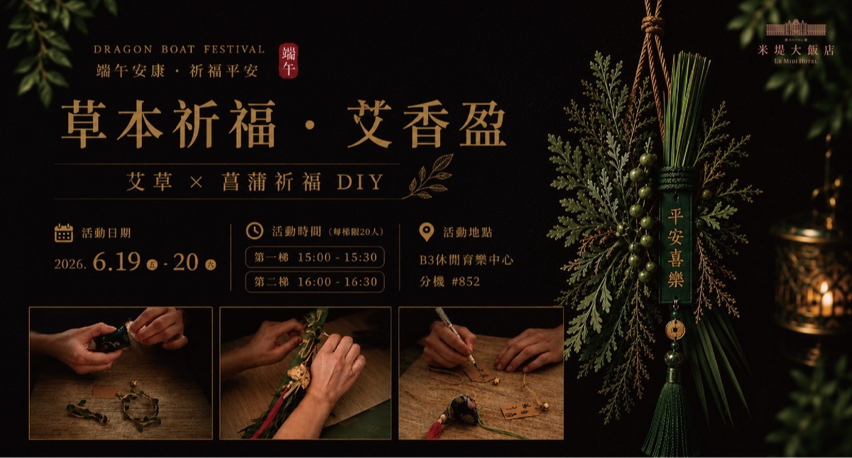 【溪頭米堤】端午手作趣-草本祈福艾香盈