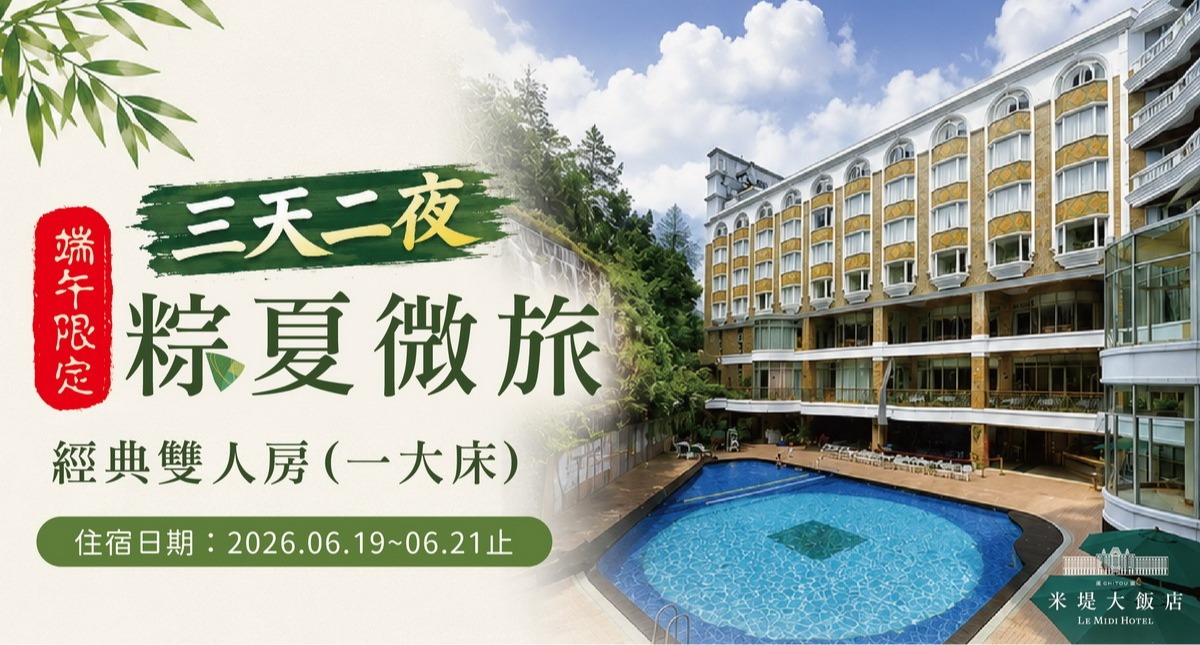【溪頭米堤】三天二夜 粽夏微旅 端午限定