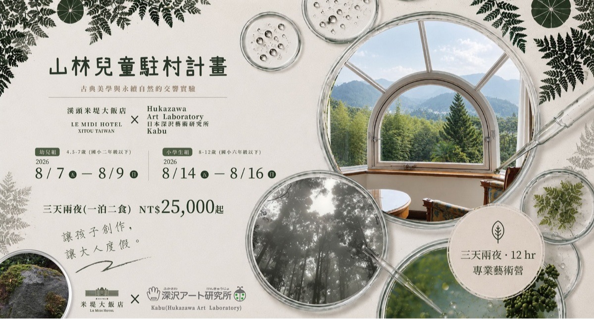 【溪頭米堤】山林兒童駐村計劃