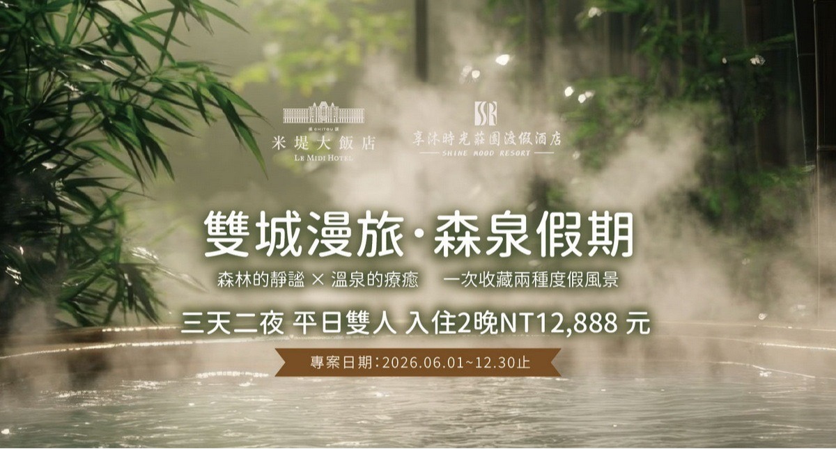 【溪頭米堤&享沐時光莊園渡假酒店】雙城漫旅.森泉假期