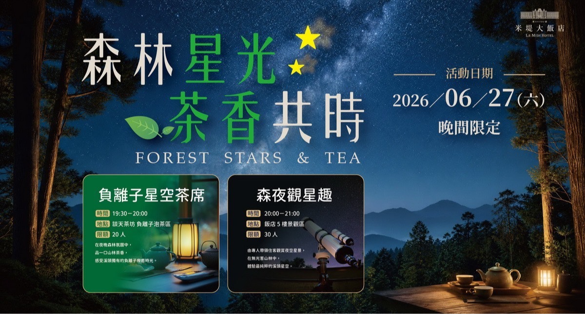 【溪頭米堤】森林星光 茶香共時