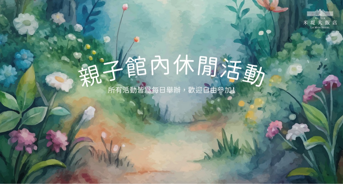 【溪頭米堤】7~8月份 季節性休閒活動