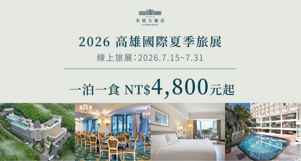 【溪頭米堤】 2026高雄國際夏季旅展