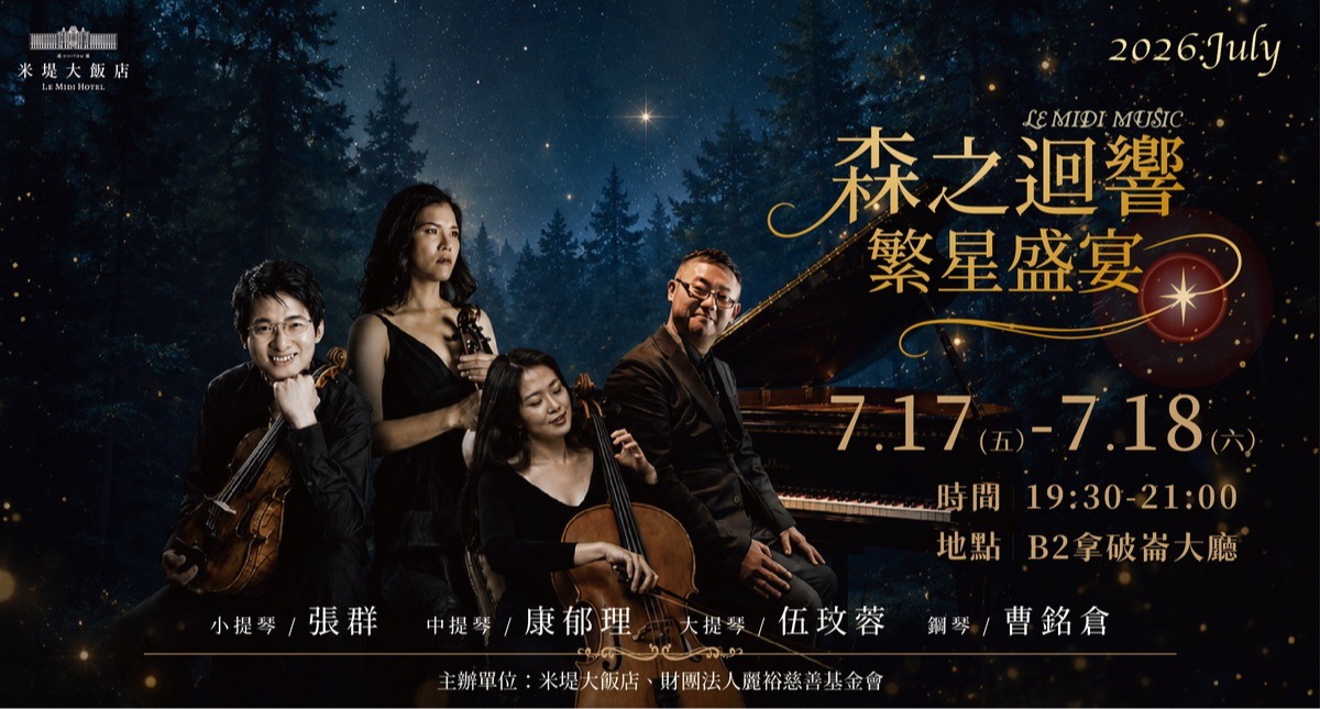 【溪頭米堤】森之迴響 繁星盛宴