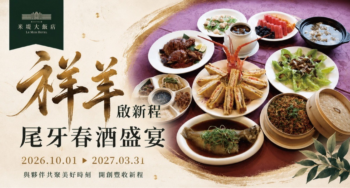 【溪頭米堤】祥羊啟新程 尾牙春酒盛宴