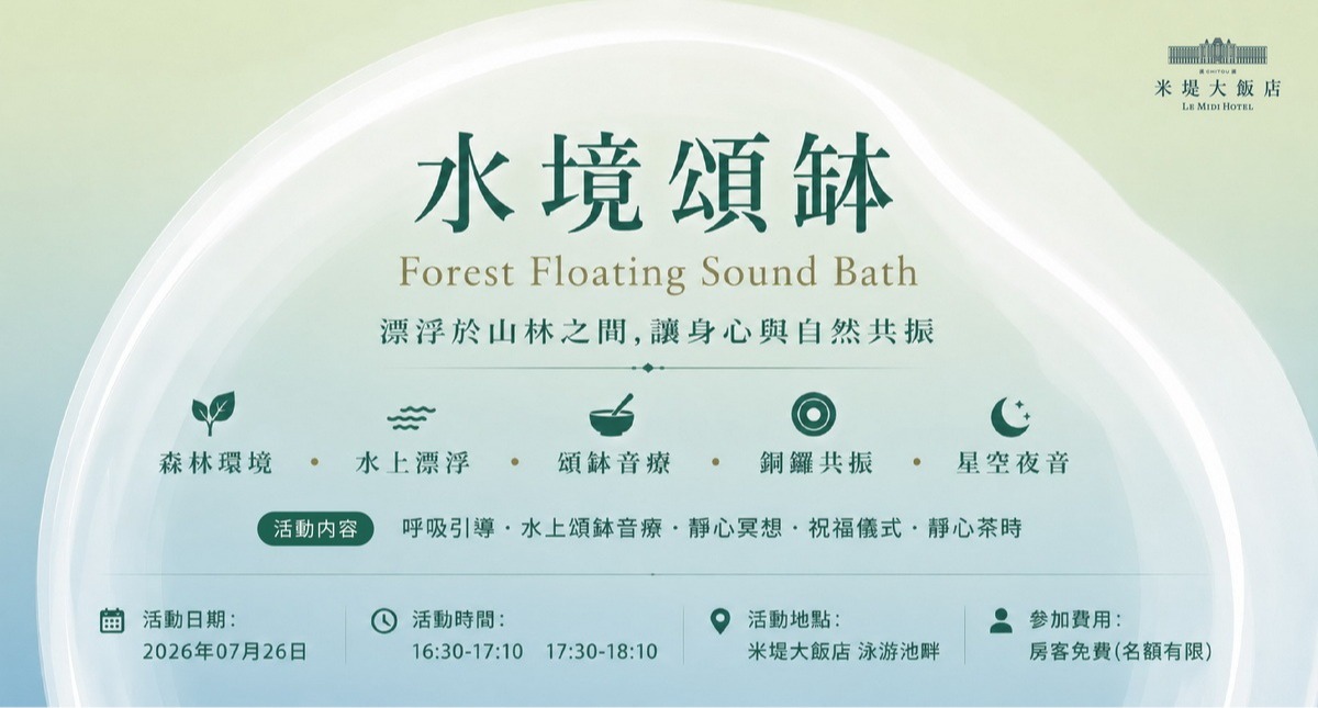 【溪頭米堤】水境頌缽