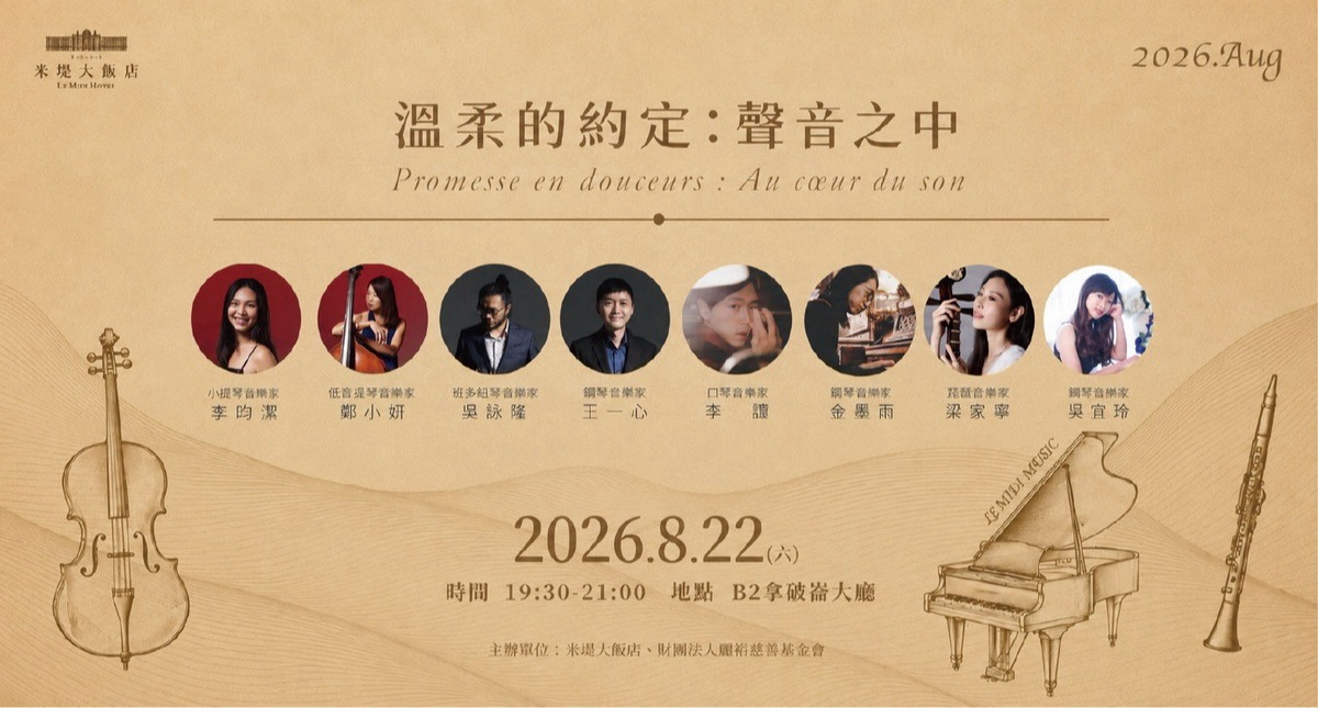 【溪頭米堤】溫柔的約定:聲音之中
