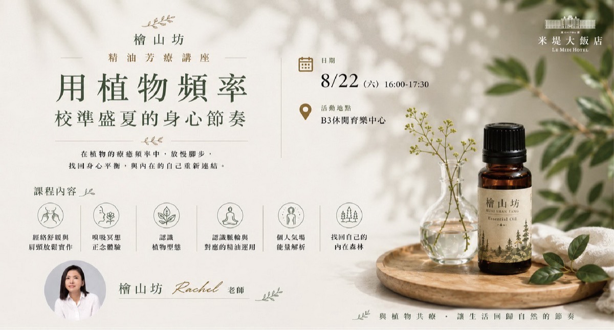 【溪頭米堤】檜山坊精油芳療體驗