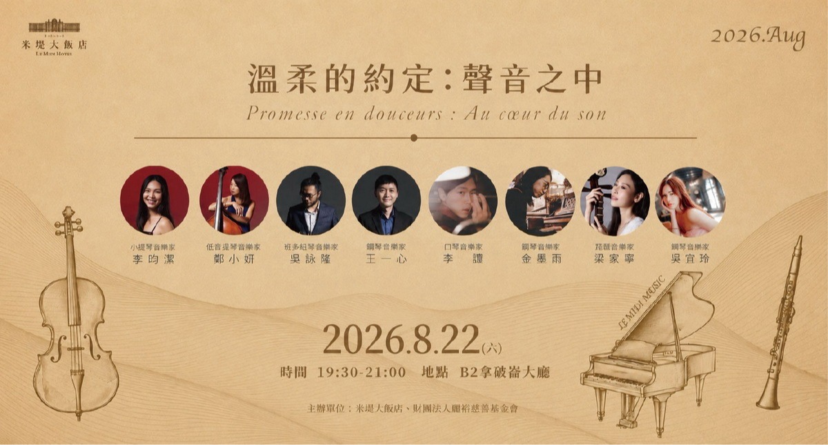 【溪頭米堤】溫柔的約定：聲音之中