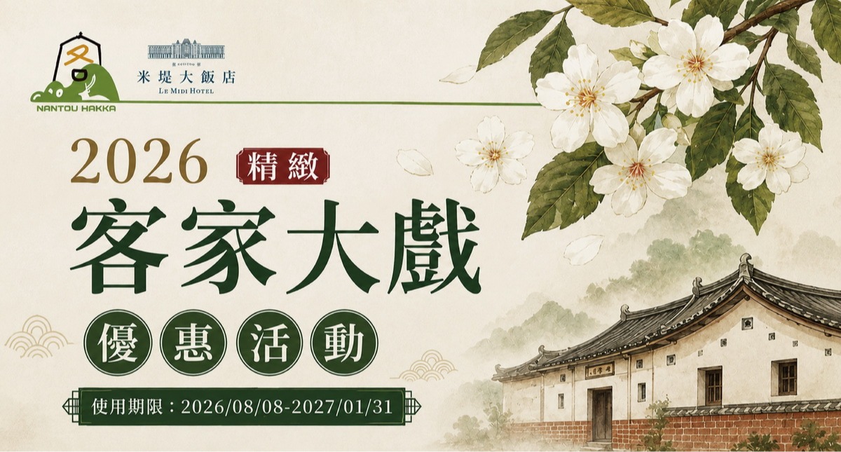 【溪頭米堤】精緻客家大戲 優惠活動