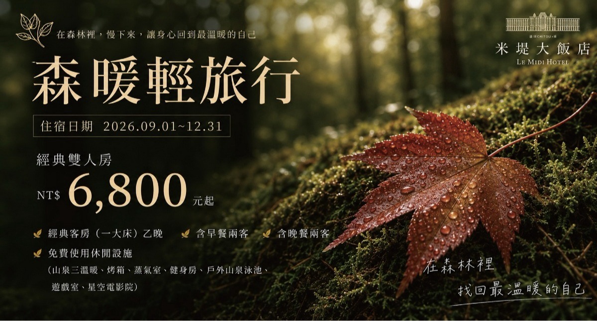 【溪頭米堤】森暖輕旅行