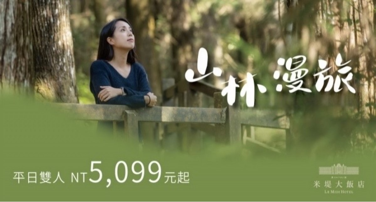 【溪頭米堤】2026 山林漫旅（3-8月）