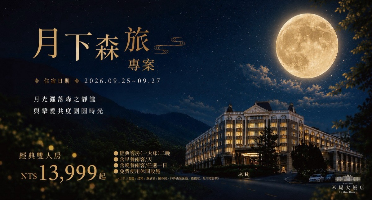 【溪頭米堤】月下森旅