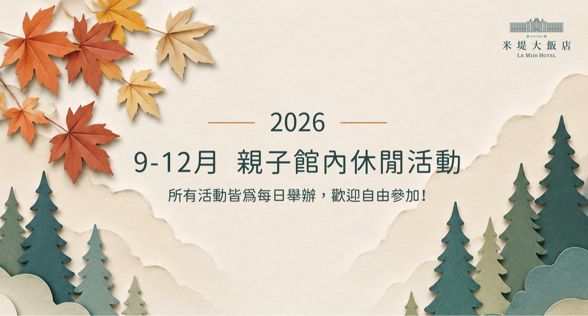 【溪頭米堤】9~12月份 季節性休閒活動