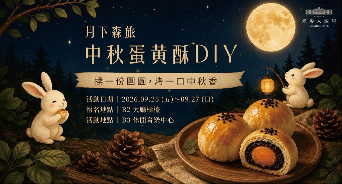 【溪頭米堤】月下森旅 中秋蛋黃酥DIY