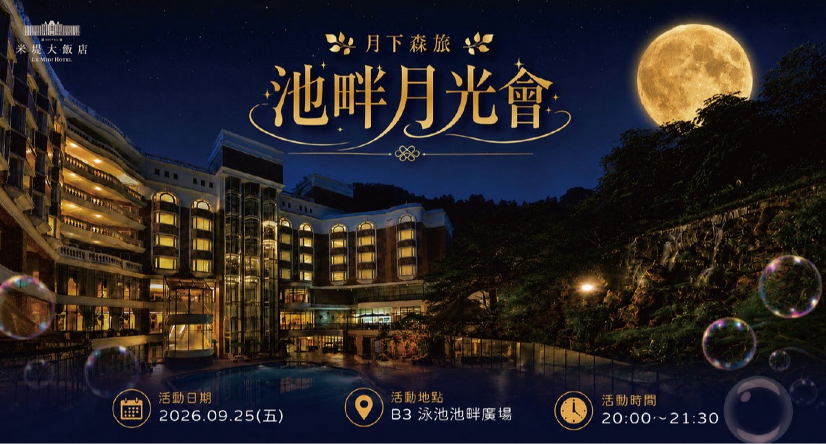 【溪頭米堤】月下森旅 池畔月光會