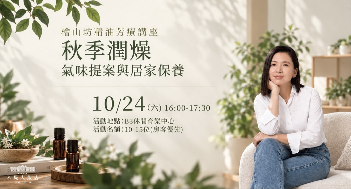 【溪頭米堤】檜山坊精油芳療講座