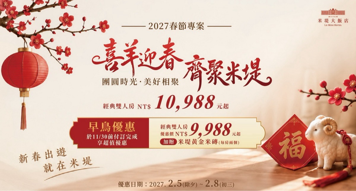 【溪頭米堤】喜羊迎春 齊聚米堤