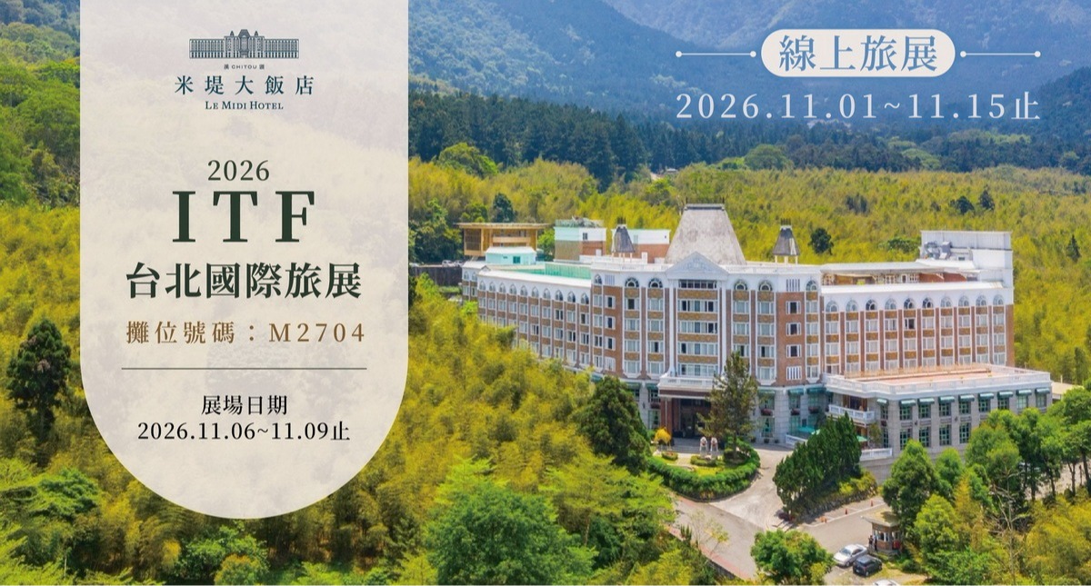 【溪頭米堤】ITF台北國際線上旅展