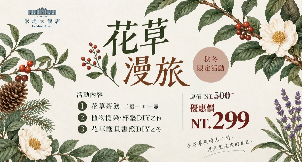 【溪頭米堤】花草漫旅